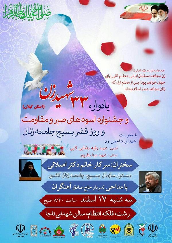 برگزاری یادواره 33 شهیده استان گیلان