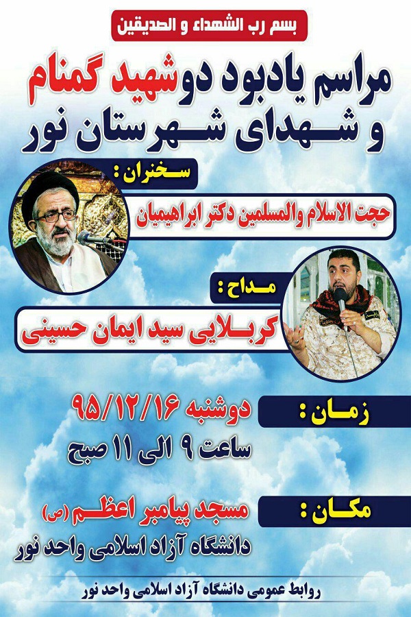 مراسم یادبود دو شهید گمنام و شهدای شهرستان نور برگزار می شود