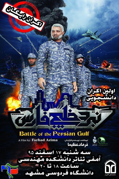 انیمیشن «نبرد خلیج فارس 2» در دانشگاه فردوسی مشهد اکران می‌شود