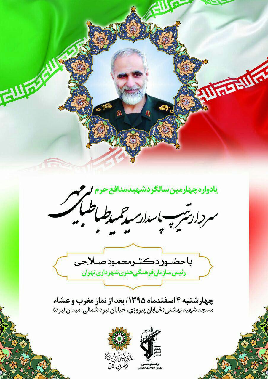 برگزاری یادواره چهارمین سالگرد شهید مدافع حرم «سید حمید طباطبایی مهر»