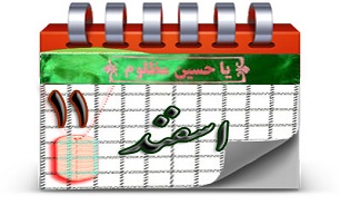 روزشمار دفاع مقدس (11 اسفند)