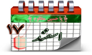 روزشمار دفاع مقدس (17 اسفند)