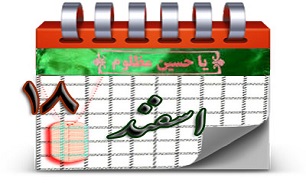 روزشمار دفاع مقدس (18 اسفند)