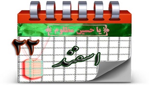 روزشمار دفاع مقدس (22 اسفند)