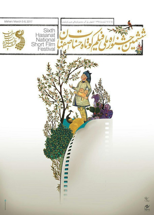پوستر جشنواره فیلم «حسنات» رونمایی شد+ عکس