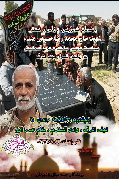 گردهمایی همرزمان سردار بسیجی شهید حسینی مقدم