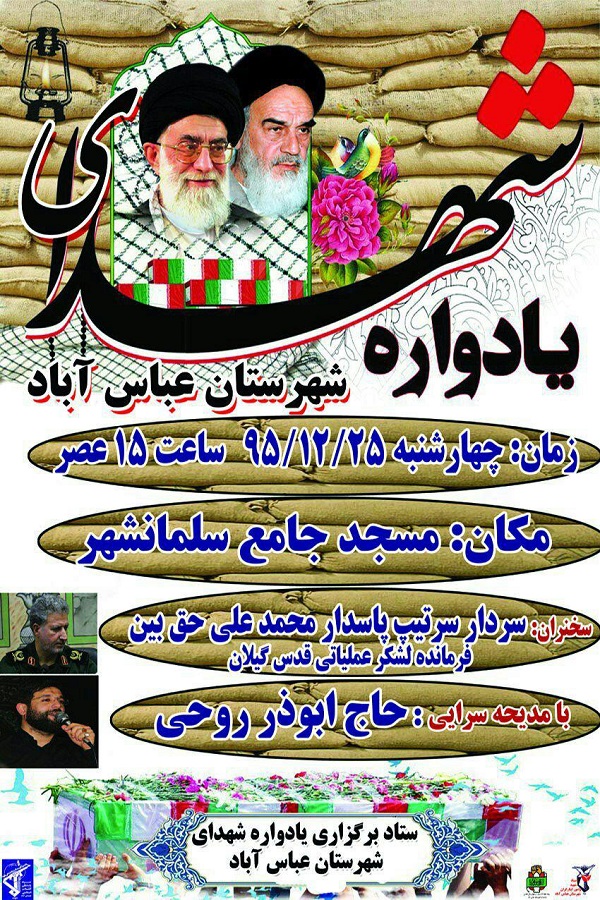 برگزاری یادواره سرداران و 185 شهید شهرستان عباس آباد