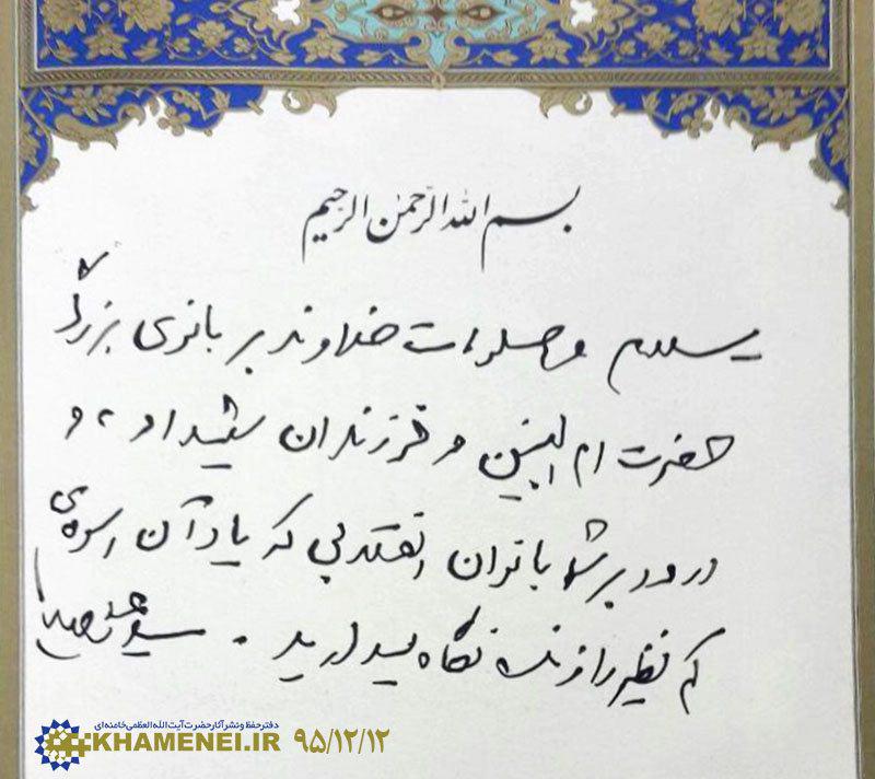عکس/ مرقومه رهبر انقلاب در قرآن تقدیمی به مادران شهدا