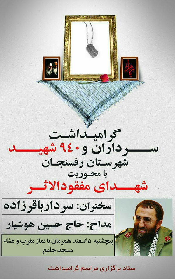 برگزاری یادواره 940 شهید رفسنجان