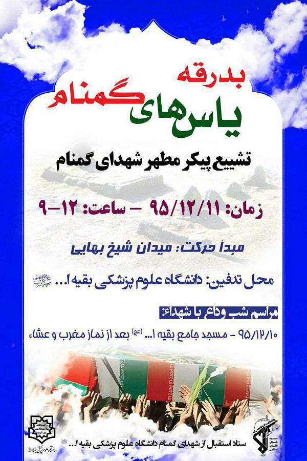 برگزاری مراسم وداع با شهدای گمنام