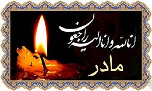 پس از 33 انتظار مادر شهید رضایی به فرزندش پیوست