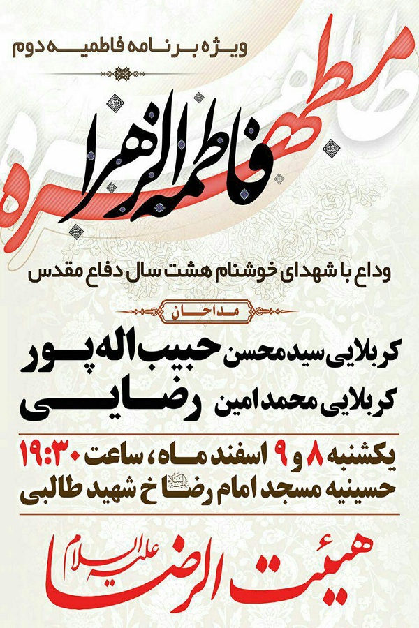برگزاری مراسم وداع با شهدای گمنام توسط هیئت الرضای بابلسر
