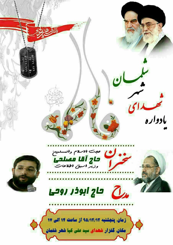 برگزاری یادواره شهدای شلمان