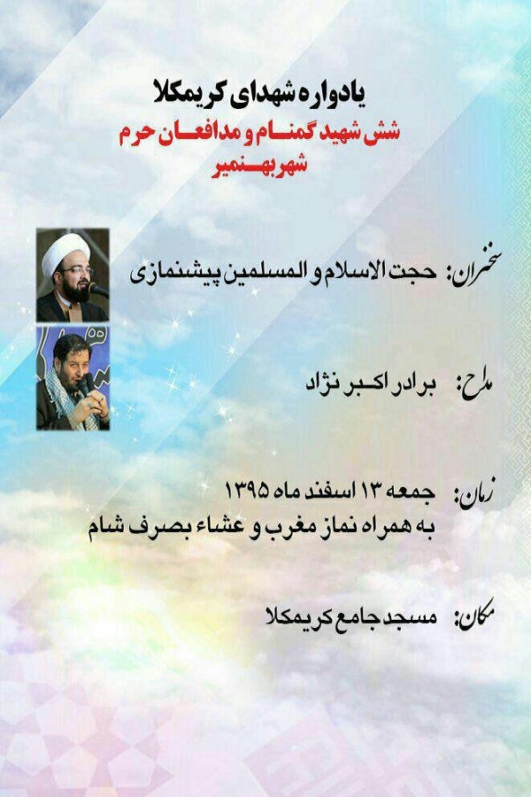 برگزاری یادواره شهدای کریمکلا، شش شهید گمنام و شهدای مدافع حرم شهر بهنمیر