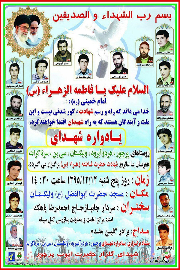 برگزاری یادواره شهدای  روستاهای «پرچور»، «هر دو آبرود»، «ولیکستان»، «سی بن» و «سرتاکرات»