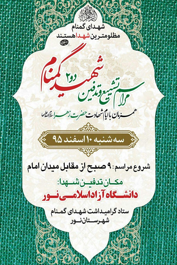 شهرستان نور فردا میزبان دو شهید گمنام دفاع مقدس