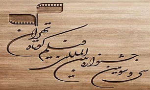 مسابقه جهان اسلام و درباره اسلام از بخش‌های جشنواره فیلم کوتاه تهران خواهد بود