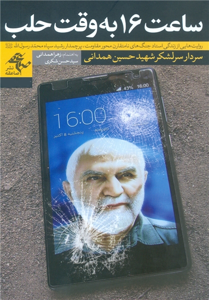 روایتی از واکنش هنرمندان به خبر شهادت سردار همدانی