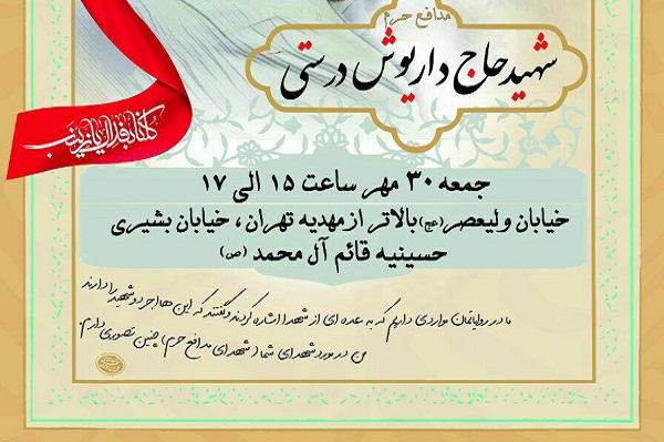 برگزاری آیین گرامی‌داشت شهید مدافع حرم «داریوش درستی»