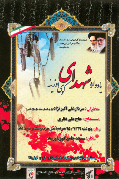 یادواره شهدای کوی اوزینه شهرستان گرگان برگزار می شود + پوستر
