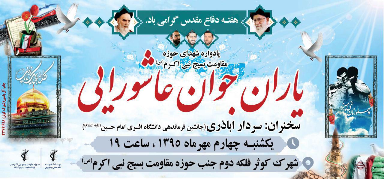 یکشنبه چهارم مهرماه؛ گرامی‌داشت شهدای حوزه مقاومت بسیج نبی‌اکرم(ص)