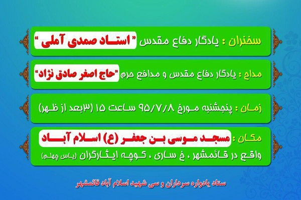 8 مهر؛ یادواره سرداران و 30 شهید اسلام‌آباد قائمشهر