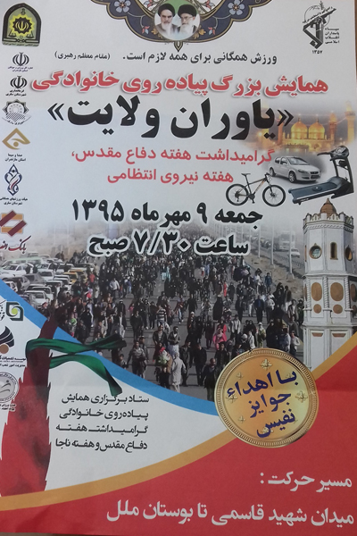 همایش بزرگ پیاده روی خانوادگی « یاوران ولایت» در ساری برگزار می شود