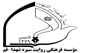 تازه های پژوهشی موسسه روایت سیره شهدا در قم رونمایی شد