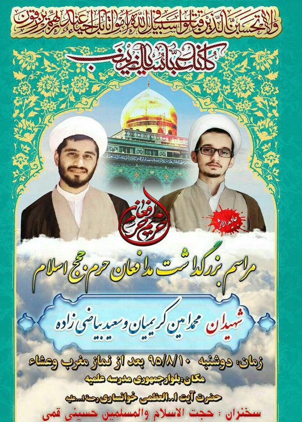 برگزاری آیین گرامی‌داشت شهیدان روحانی مدافع حرم «کریمیان» و «بیاضی‌زاده»