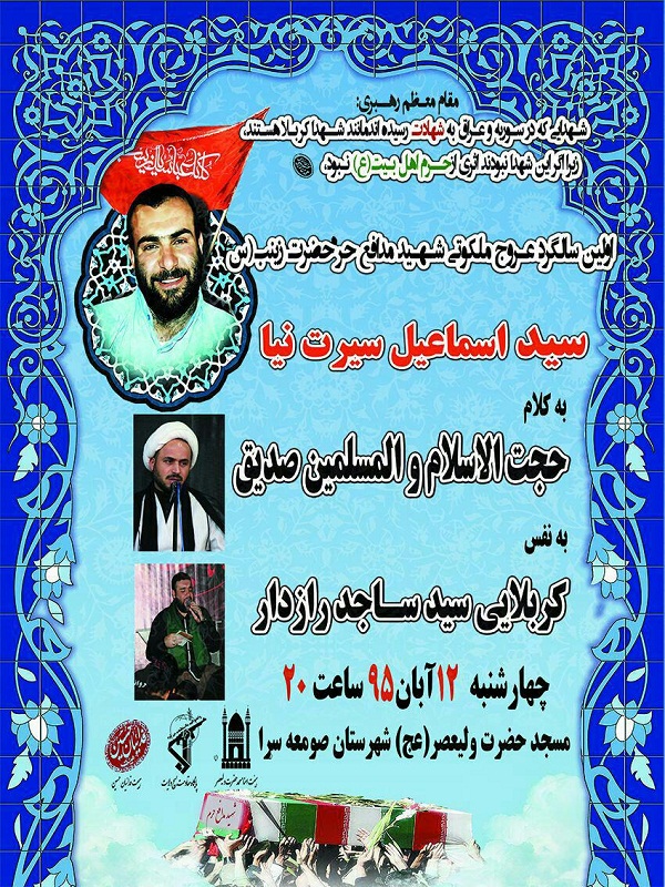 اولین سالگرد شهادت مدافع حرم «سید اسماعیل سیرت‌نیا» برگزار می‌شود