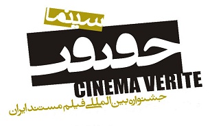 اسامی فیلم‌های بخش مسابقه ملی جشنواره «سینماحقیقت» اعلام ‌شد