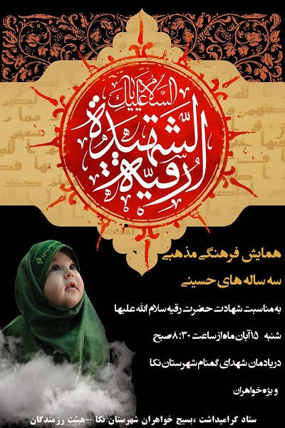 برگزاری همایش «سه ساله های حسینی» در یادمان شهدای گمنام نکا