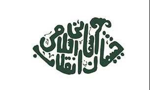 آئین اختتامیه دومین جشنواره فرهنگی هنری چشمان آسمانی انقلاب اسلامی