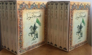 مجموعه ۷۲جلدی «قصه عاشورا» رونمایی می‌شود