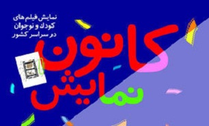 برنامه نمایش فیلم‌ها در سینماهای کانون اعلام شد