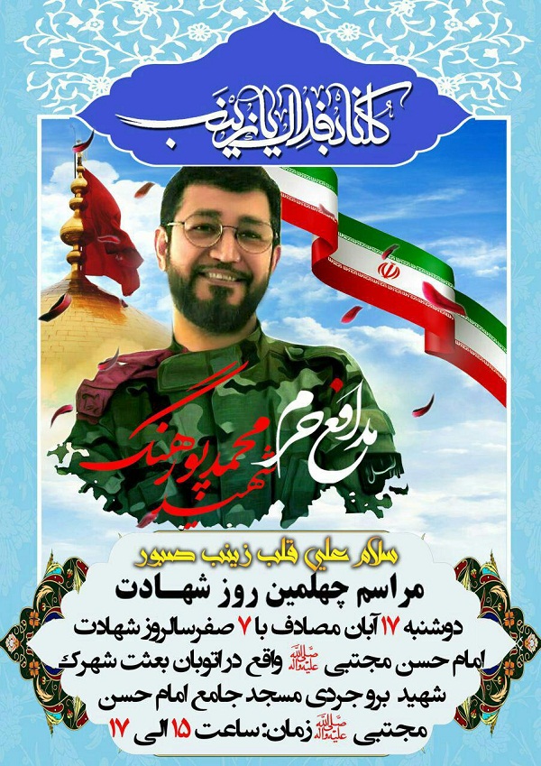 برگزاری آیین گرامی‌داشت شهید مدافع حرم «محمد پورهنگ»