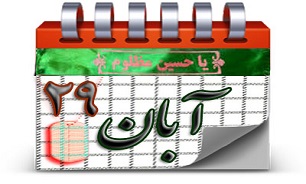 روزشمار دفاع مقدس (29 آبان)