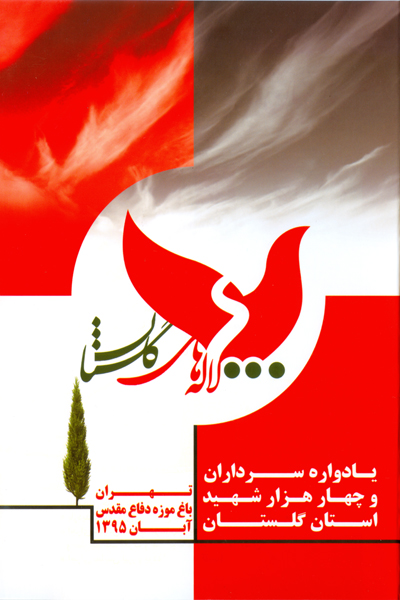 باغ موزه دفاع مقدس تهران میزبان یادواره لاله های گلستان خواهد بود + پوستر