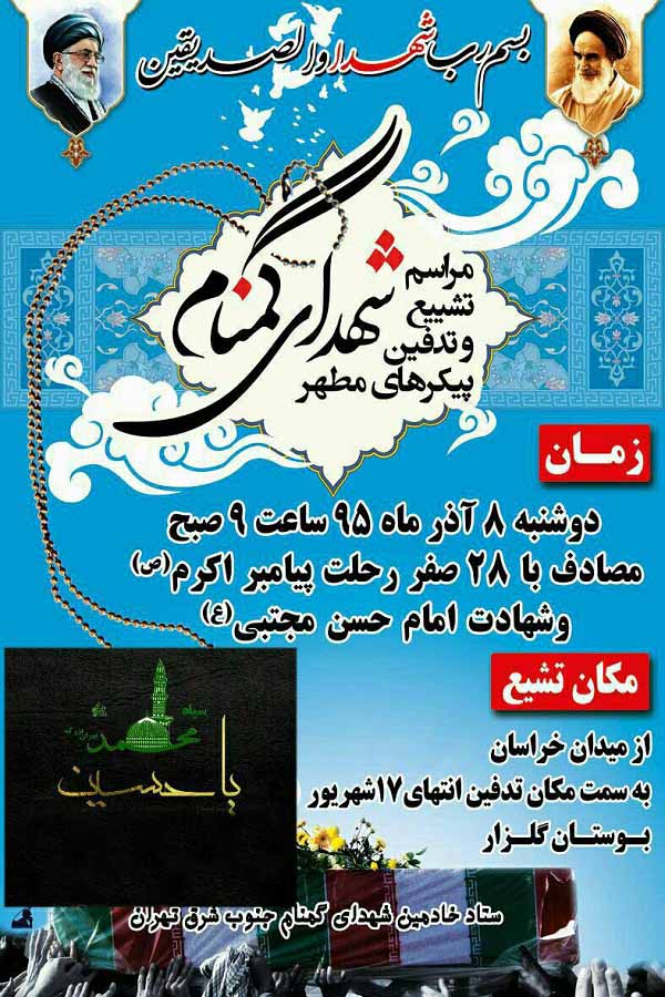 مراسم تشییع و تدفین پیکر مطهر شهدای گمنام در تهران