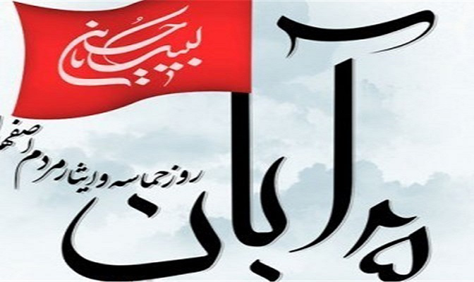 نرم افزار «محرم ۶۱» در آستانه روز حماسه ایثار مردم اصفهان تولید شد