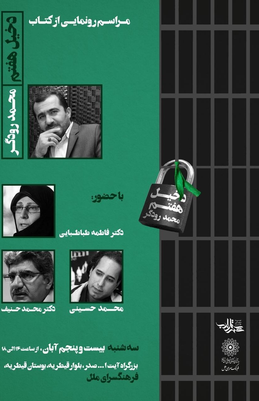 «دخیل هفتم» رونمایی می‌شود