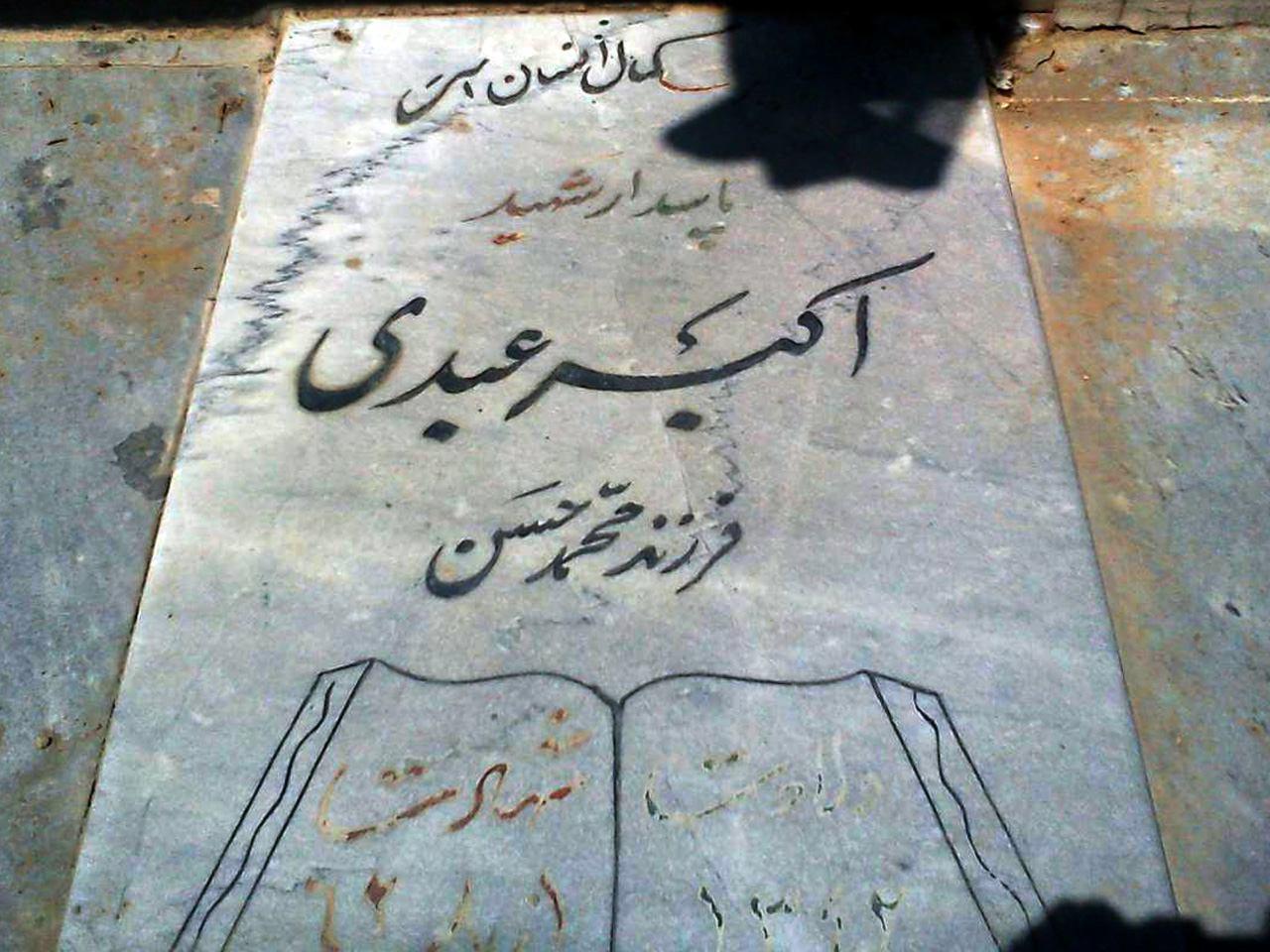 عکس/ مزار شهید اکبر عبدی