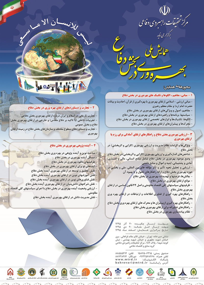 همایش ملی بهره‌وری در بخش دفاعی برگزار می‌شود