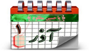 روزشمار دفاع مقدس (1 آذر)