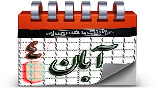 روزشمار دفاع مقدس (4 آذر) روزشمار دفاع مقدس (4 آذر)