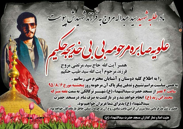 مادر طلبه شهید «سید عبدالله مروج» به فرزند شهیدش پیوست