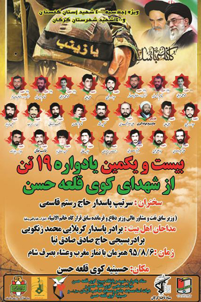یادواره شهدای کوی قلعه حسن شهرستان گرگان برگزار می شود + پوستر