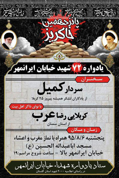 یادواره شهدای کوی ایرانمهر شهرستان گرگان برگزار می شود + پوستر