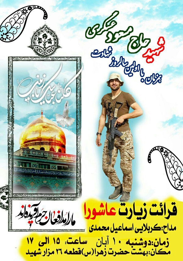 تجدید میثاق با شهید مدافع حرم «مسعود عسگری» در گلزار شهدای تهران