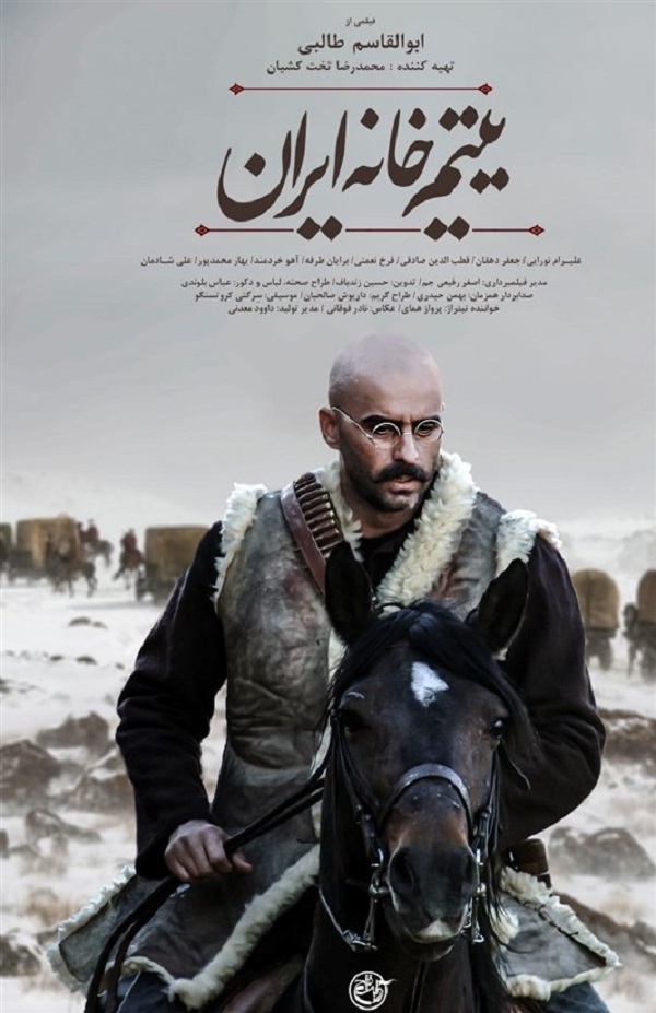 پوستر جدید فیلم سینمایی «یتیم خانه ایران»